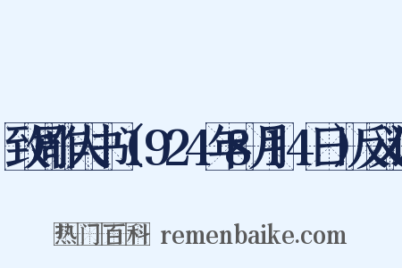 致周作人书（1924年8月14日）反义词是什么意思的图片